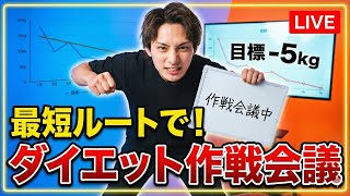【質疑応答】ダイエット作戦会議するよー!