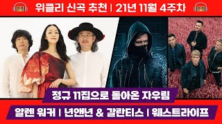 [위클리 신곡 추천] 검붉은색으로 돌아온 자우림 & 해외는 여전히 레트로 팝 열풍!｜2021년 11월 4주차
