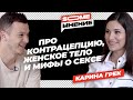 SomeМнение | Карина Грек про контрацепцию, женское тело и мифы о сексе