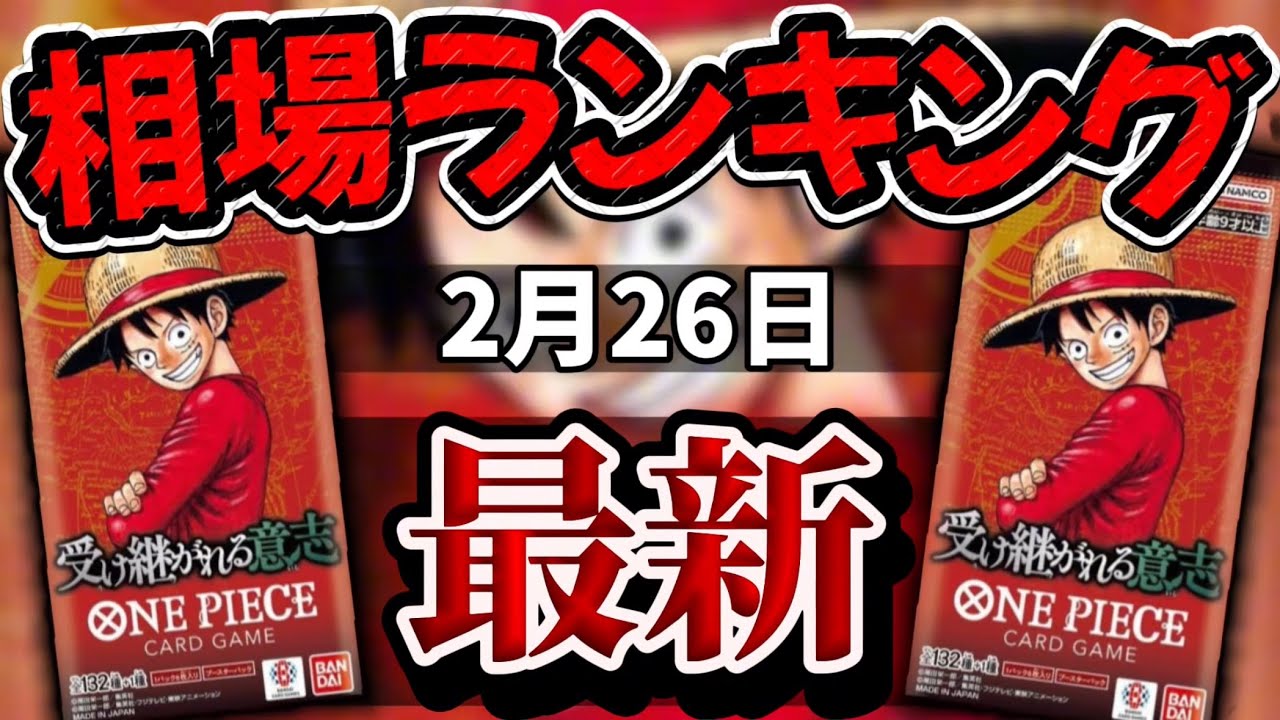   【ワンピースカード】【11弾〜14弾】2月最新 急騰から1ヶ月経過!!  高額カード相場ランキング　パラレル以上　