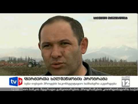 ახალი 12 | ფერმერთა ხელშეწყობა | 30.03.13