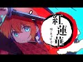 紅蓮華(LiSA)- 多々星カイリ cover