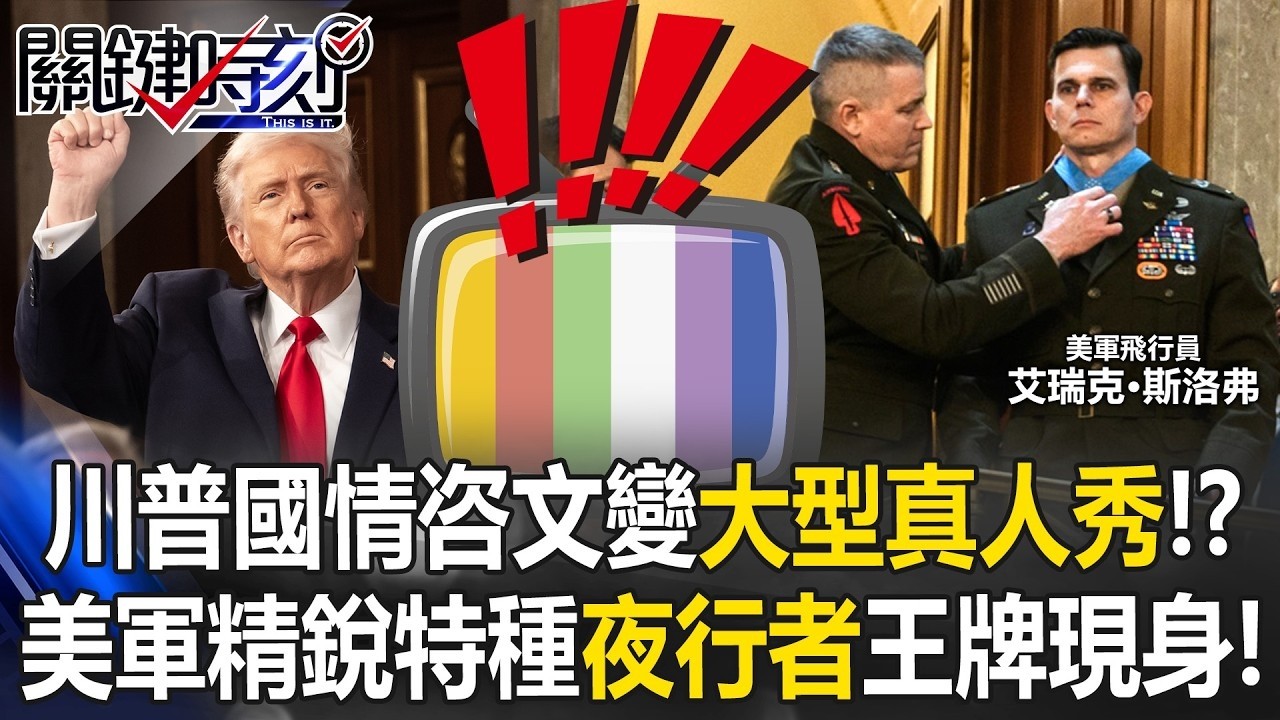 民調瞬間飆升10%！川普國情咨文大成功 從喊話取暖變大型真人秀！？【關鍵時刻】20260226 2 張炤和 張禹宣 黃世聰 林廷輝