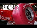 【衝撃】F1から撤退したタイヤメーカーの復帰は!?
