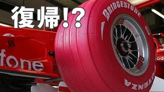 【衝撃】F1から撤退したタイヤメーカーの復帰は!?