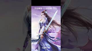 114. 成功男人背后伟大的女人之《万古神帝》木灵希（下）#创作灵感 #玄幻小说 #推书 #万古神帝 @抖音小助手