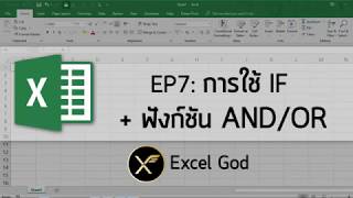 Excel พื้นฐาน 7 : การใช้ IF ร่วมกับฟังก์ชัน AND/OR
