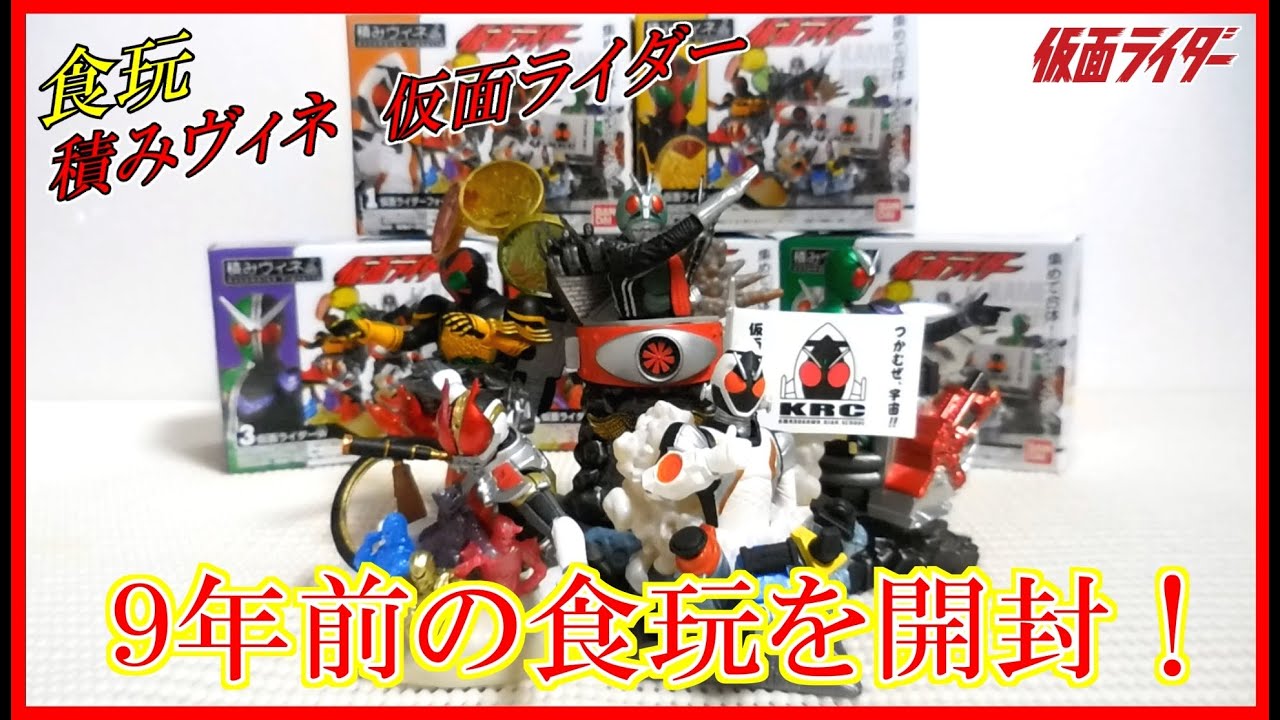 フィギュア レビュー] 食玩 積みヴィネ 仮面ライダー 全5種 レビュー 