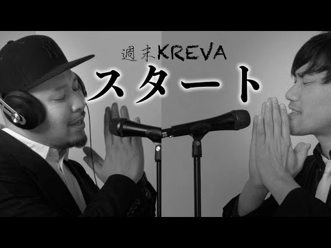 【週末KREVA:スタート】言うことはもうない何も もうというよりもともとないのかも そうだ第2章を今ここで始めよう