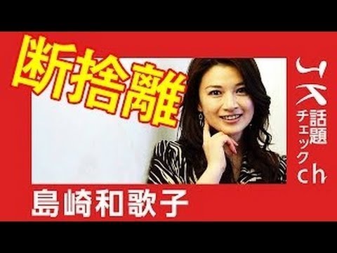 島崎和歌子 断捨離まとめ Youtube 島崎和歌子 断捨離まとめ Youtube
