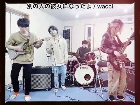 【セッション】別の人の彼女になったよ / wacci Covered by WADACHI