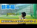 【始球式潜入】キャッチングの音がエグ過ぎるw