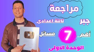 مراجعة نهائية جبر للصف الثالث الاعدادى على الوحدة الاولى الترم الثانى