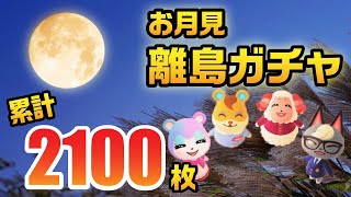 【あつ森生放送】マイル旅行券2100枚使い切るまで終わらない離島ガチャ【あつまれどうぶつの森】