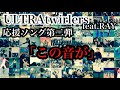 【ULTRAtwirlers】応援ソングMV第二弾「この音が」