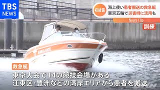 東京オリパラでベイエリアから患者搬送 救急艇が初披露