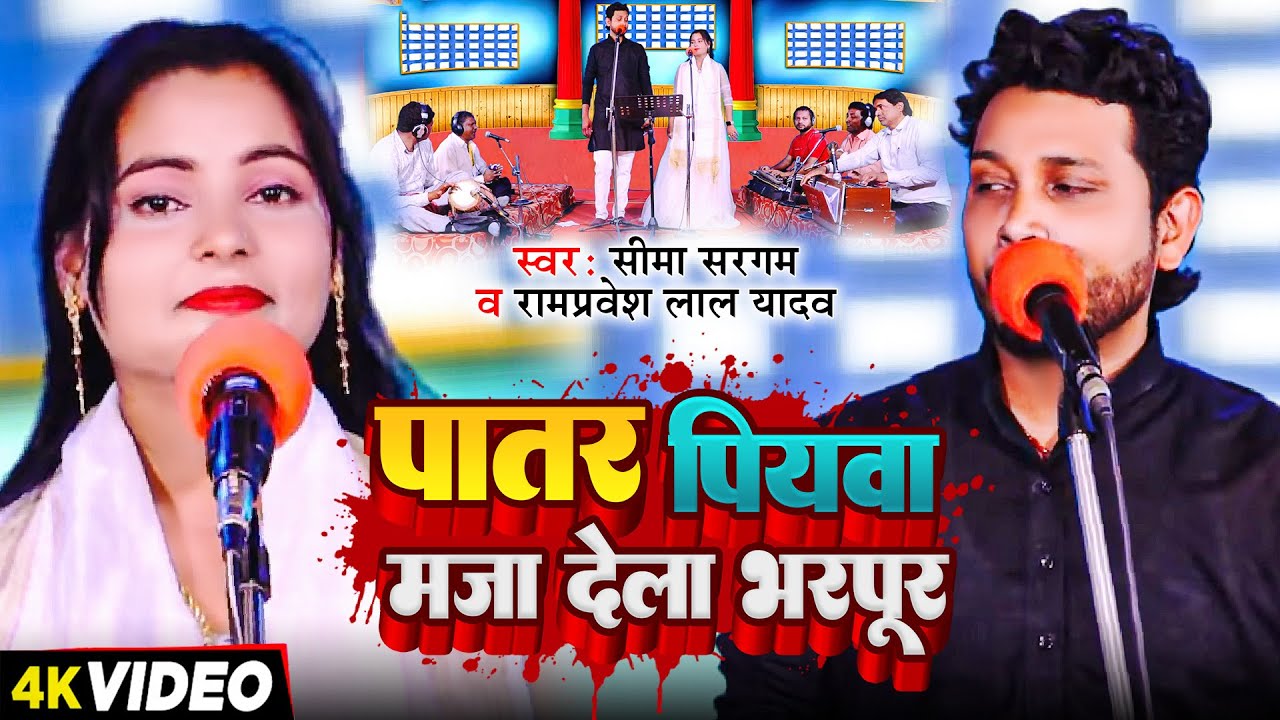 #VIDEO | #Seema Sargam | पातर पियवा मजा देला भरपूर | #Rampravesh Lal Yadav | New Bhojpuri Song 2025