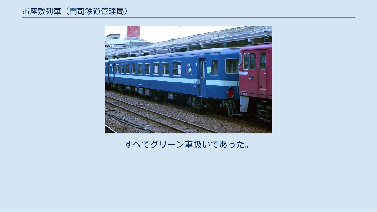 お座敷列車 門司鉄道管理局 Youtube