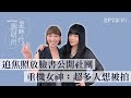 追焦照放臉書公開社圖 重機女神：超多人想被拍【星時代調研所EP75上】ft. 李懿