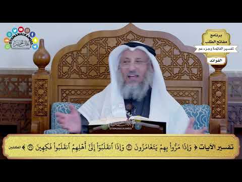 160 - تفسير الآيات ( وإذا مروا بهم يتغامزون وإذا انقلبوا إلى أهلهم انقلبوا فكهين ) - عثمان الخميس
