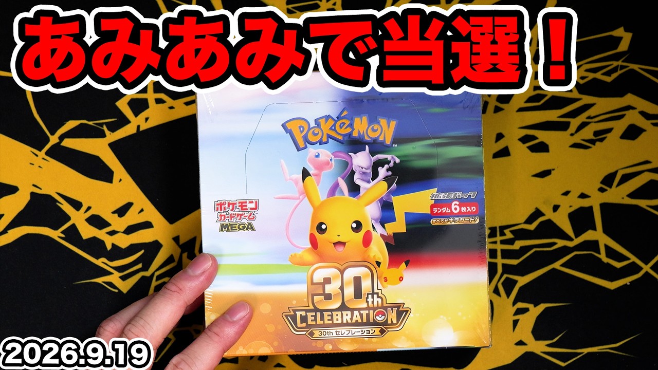 Pokémon TCG] Won the 30th Anniversary set on AmiAmi - YouTube