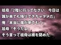 【修羅場 衝撃】祖母「2階に行ってなさい。今日は、誰が来ても降りてきちゃダメだ」俺「本当に誰が来ても?」祖母「そうだよ」そう言って祖母は襖を閉めた… 【修羅場・衝撃体験をお送りします】