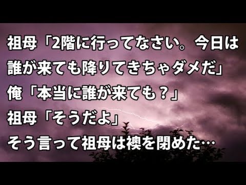 【修羅場　衝撃】祖母「2階に行ってなさい。今日は、誰が来ても降りてきちゃダメだ」俺「本当に誰が来ても？」祖母「そうだよ」そう言って祖母は襖を閉めた…  【修羅場・衝撃体験をお送りします】