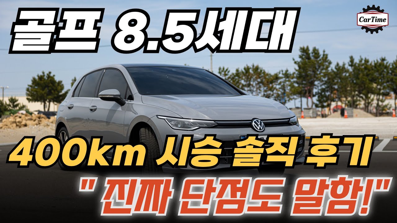 폭스바겐 골프 페이스리프트 서울-양양 왕복 400km 시승 후 내린 솔직 결론!