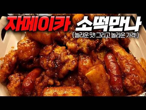   맛도 가격도 역대급 비비큐 신메뉴 자메이카 소떡만나 치킨 리뷰 치킨가이드 75탄
