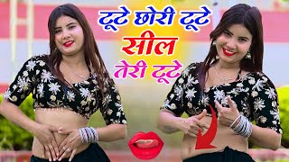 टूटे छोरी टूटे सील तेरी टूटे || Tute Chori Tute Seel Teri Tute #hotrasiya || Tute Chori Tute Seel