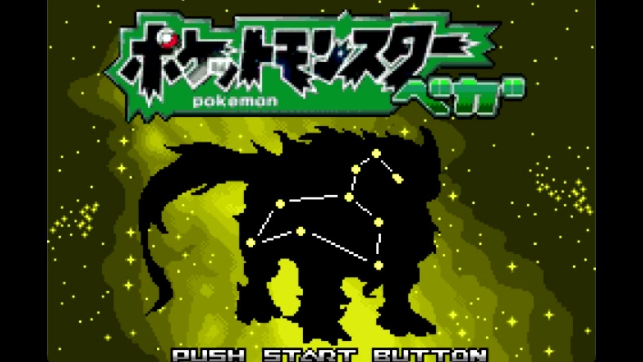 GBA】 ポケットモンスター ベガ 18年2月23日完成版 (トーホク図鑑拡張