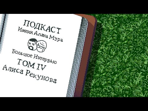 Большое Интервью: Алиса Рекунова