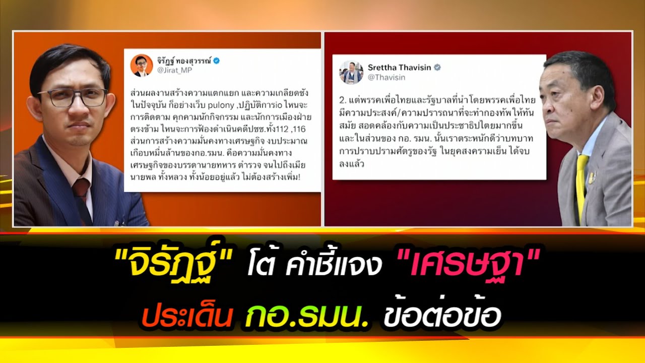 "จิรัฎฐ์" โต้ คำชี้แจง "เศรษฐา" ประเด็น กอ.รมน. ข้อต่อข้อ