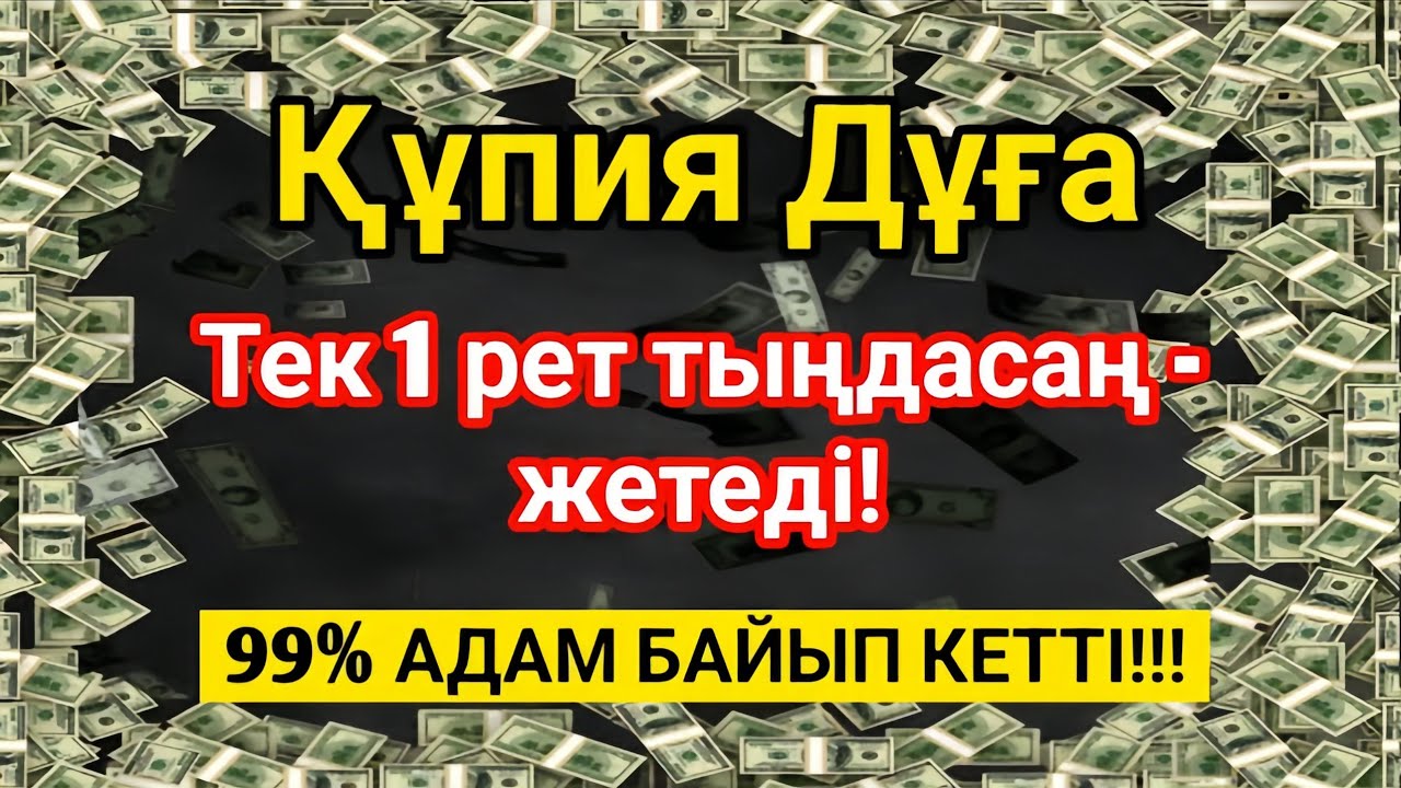 99% адам осы дұғадан кейін байып кетті - тыңдап көріңіз!