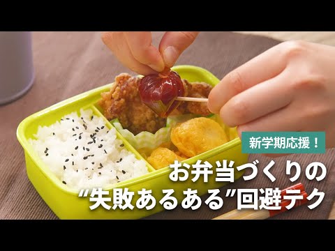 今回はお弁当づくりの”失敗あるある”の回避テクを紹介します！