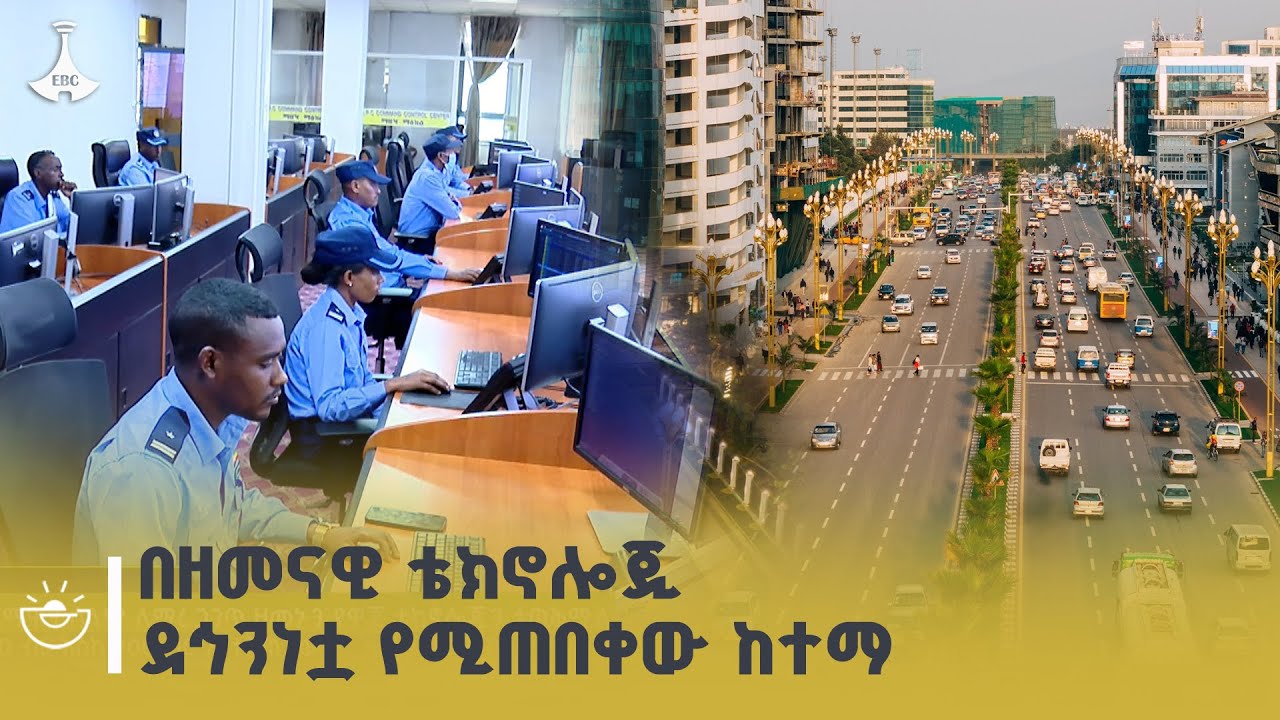 የአዲስ አበባ ፖሊስ በቴክኖሎጂ የታገዘ ከተማዋን ሰላማዊ የማድረግ ሥራ ምን ይመስላል |  Addis Ababa Police | Security Camera |