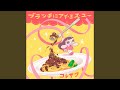 ブランチにアイ・ミス・ユー