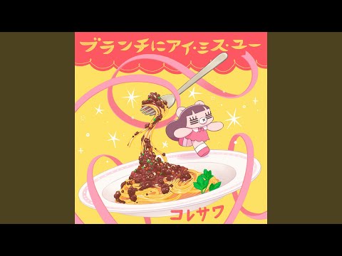 Koresawa - ブランチにアイ・ミス・ユー - Brunch Ni I Miss You