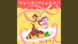 ブランチにアイ・ミス・ユー