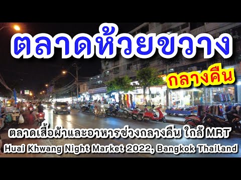 เดินเล่นตลาดห้วยขวางกลางคืน ล่าสุด!! ปี 2565 | Huai Khwang Night Market 2022 | Bangkok - กรุงเทพ