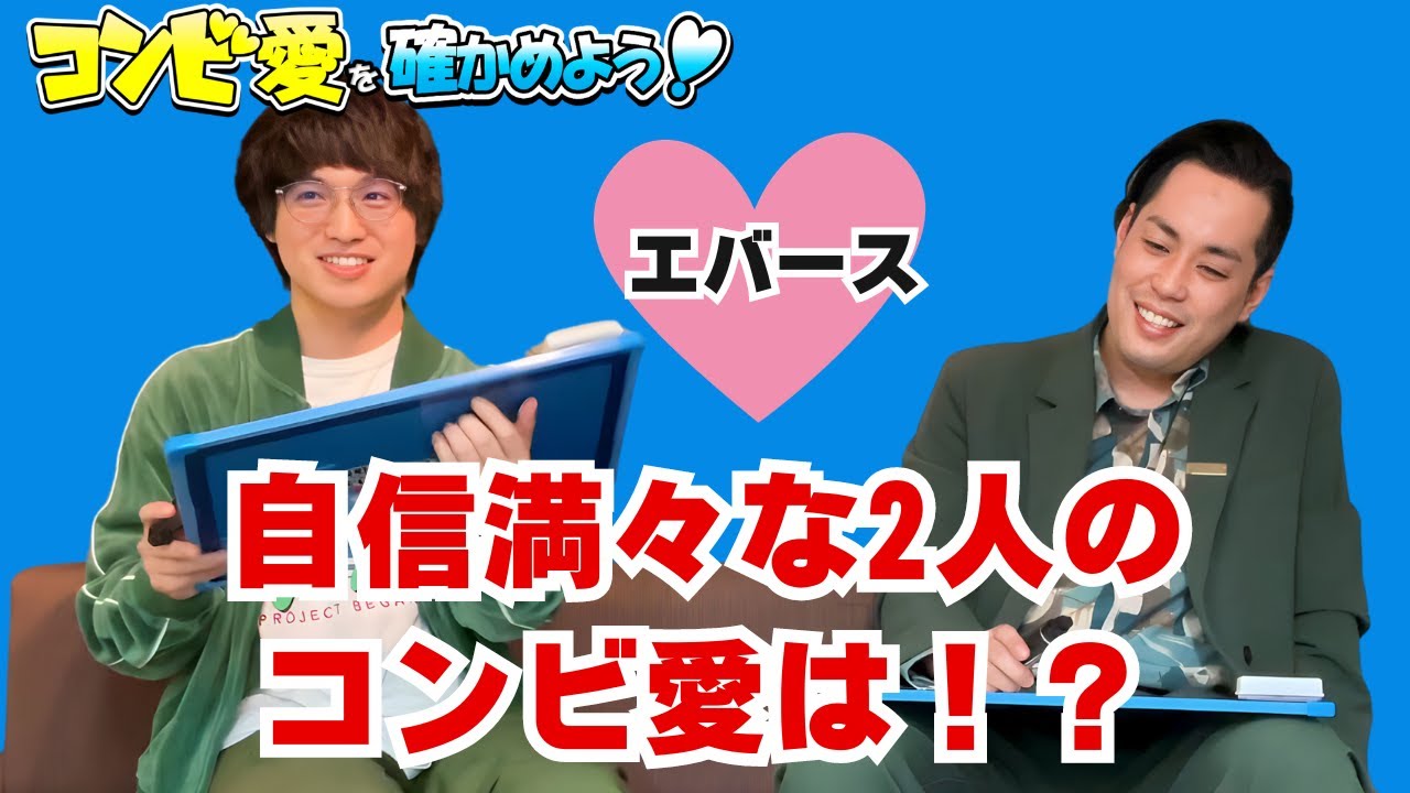 コンビ愛を確かめよう！【出演：エバース】