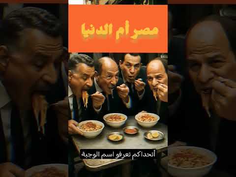 لن تصدق رؤساء مصر يأكلون معا  اكسبلورر الذكاء الاصطناعى مصر