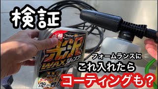 【洗車】フォームランスにWAXinシャンプー入れたら楽なんじゃね??!!!!!!!