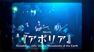『アポリア / Aporia』ヨルシカ / Yorushika - Orb: On the Movements of the Earth ED【Melon Band Winter Live 2025】