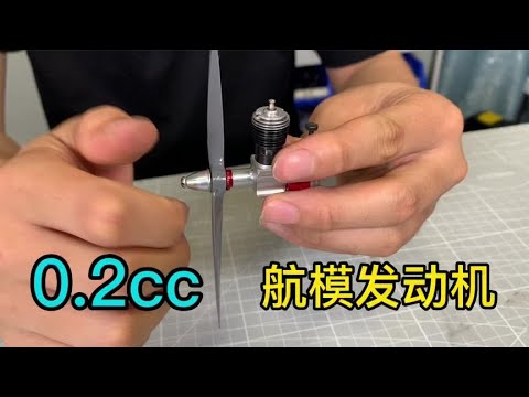 试玩40年前的航模发动机，没想到...