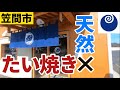 【笠間市】茨城に極上のたい焼き屋さんがあります。