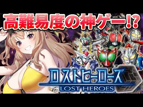 【 ロストヒーローズ 】鬼畜難易度!?完全初見でヒーロー達のお祭りゲーやる!!【 木漏日わんこ/Vtuber 】 video thumb