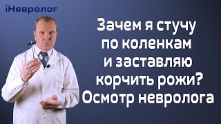 Правильный осмотр невролога. Успеть за 10 минут | iНЕВРОЛОГ