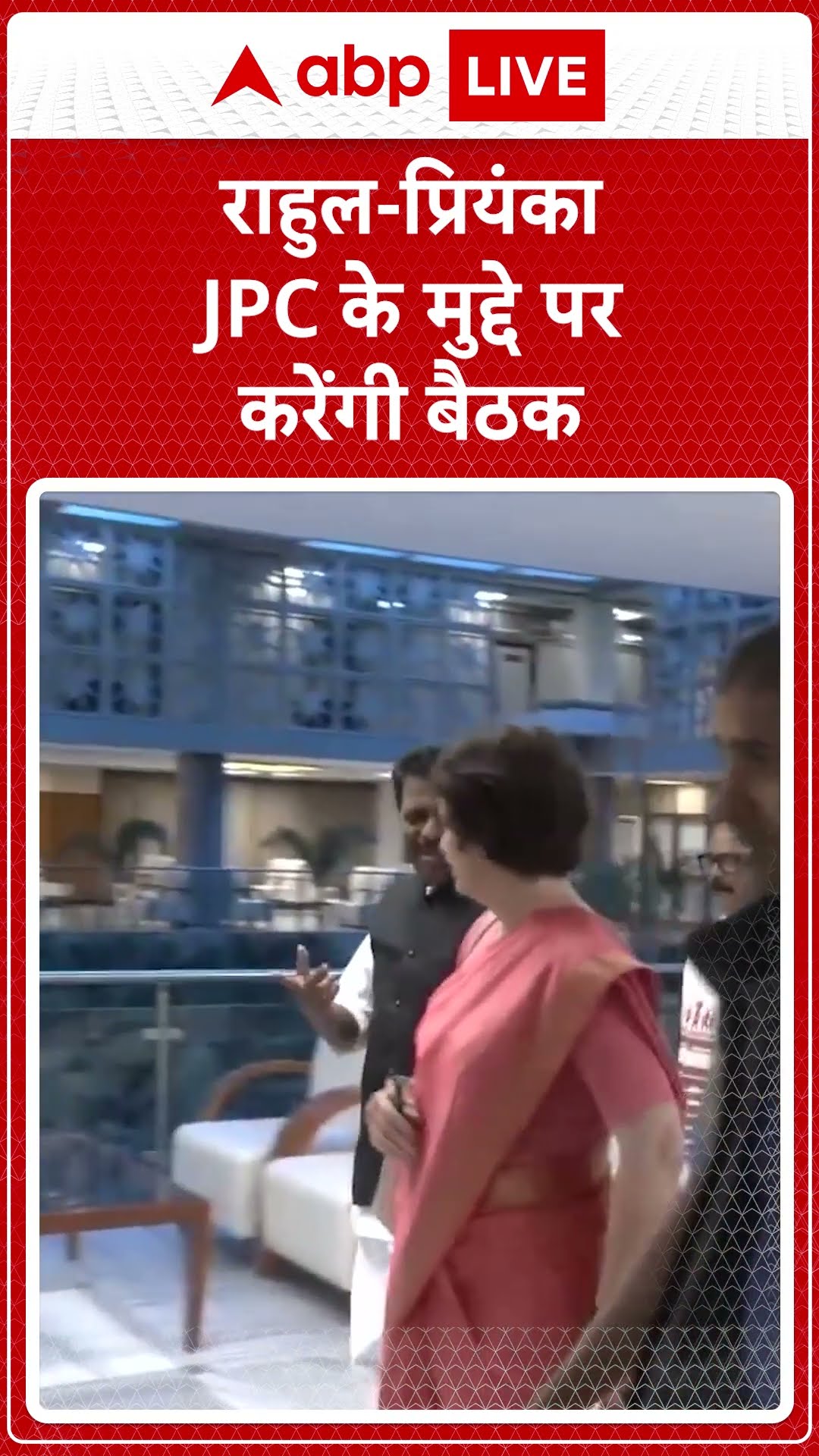 Rahul Gandhi और प्रियंका JPC के मुद्दे पर करेंगी बैठक