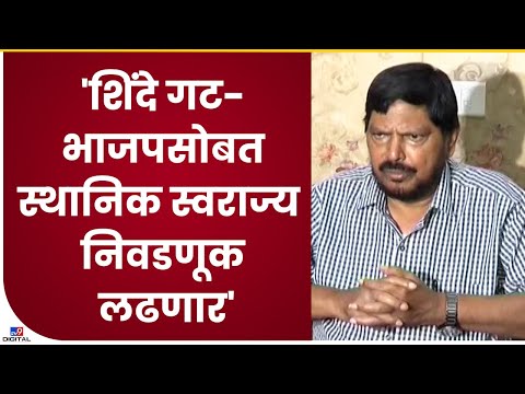 Ramdas Aathwale PC | आगामी निवडणुकीत अधिक जागा मिळण्यासाठी फडणवीस आणि बावनकुळेंना भेटणार-TV9